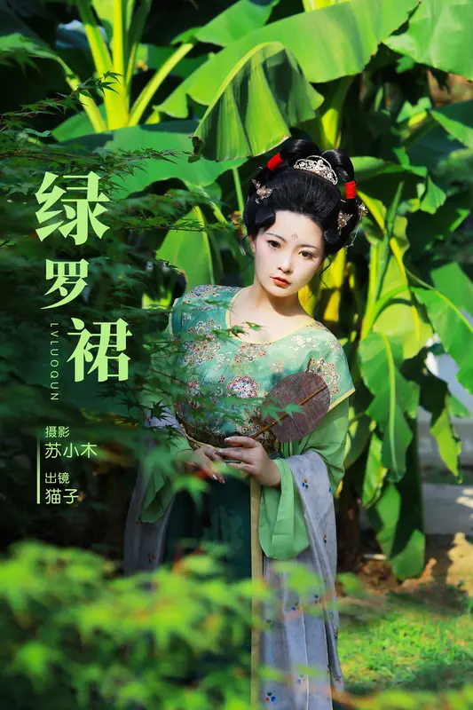 [YITUYU艺图语]2024.11.30 绿罗裙 猫子子 14
